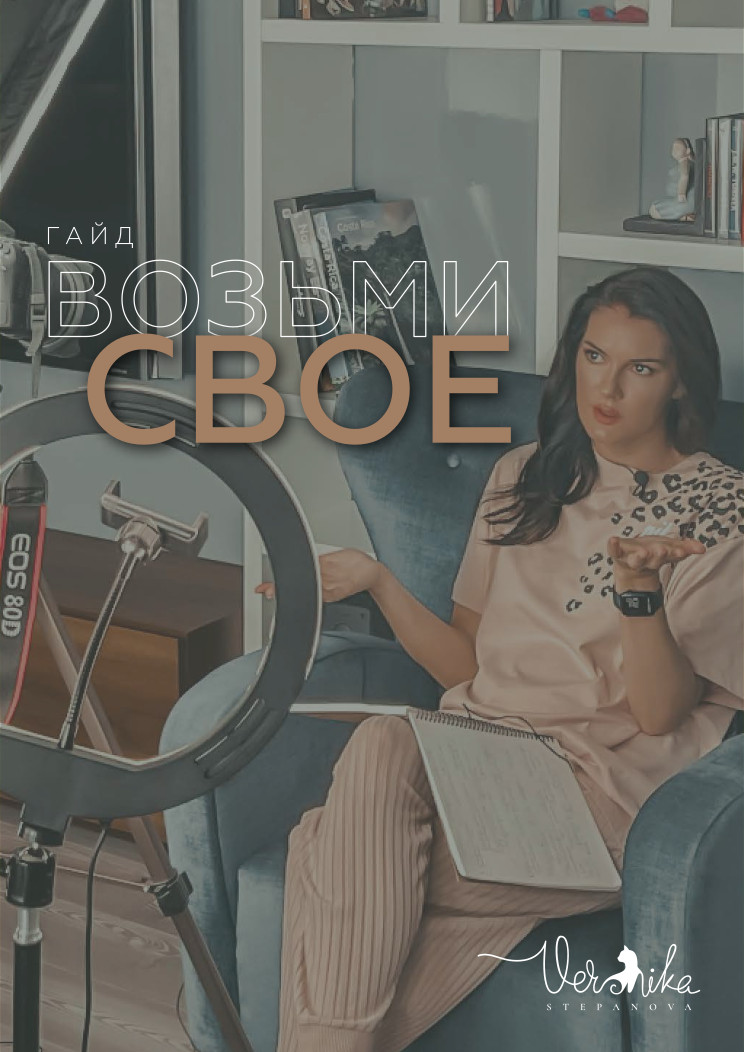 «Возьми свое»