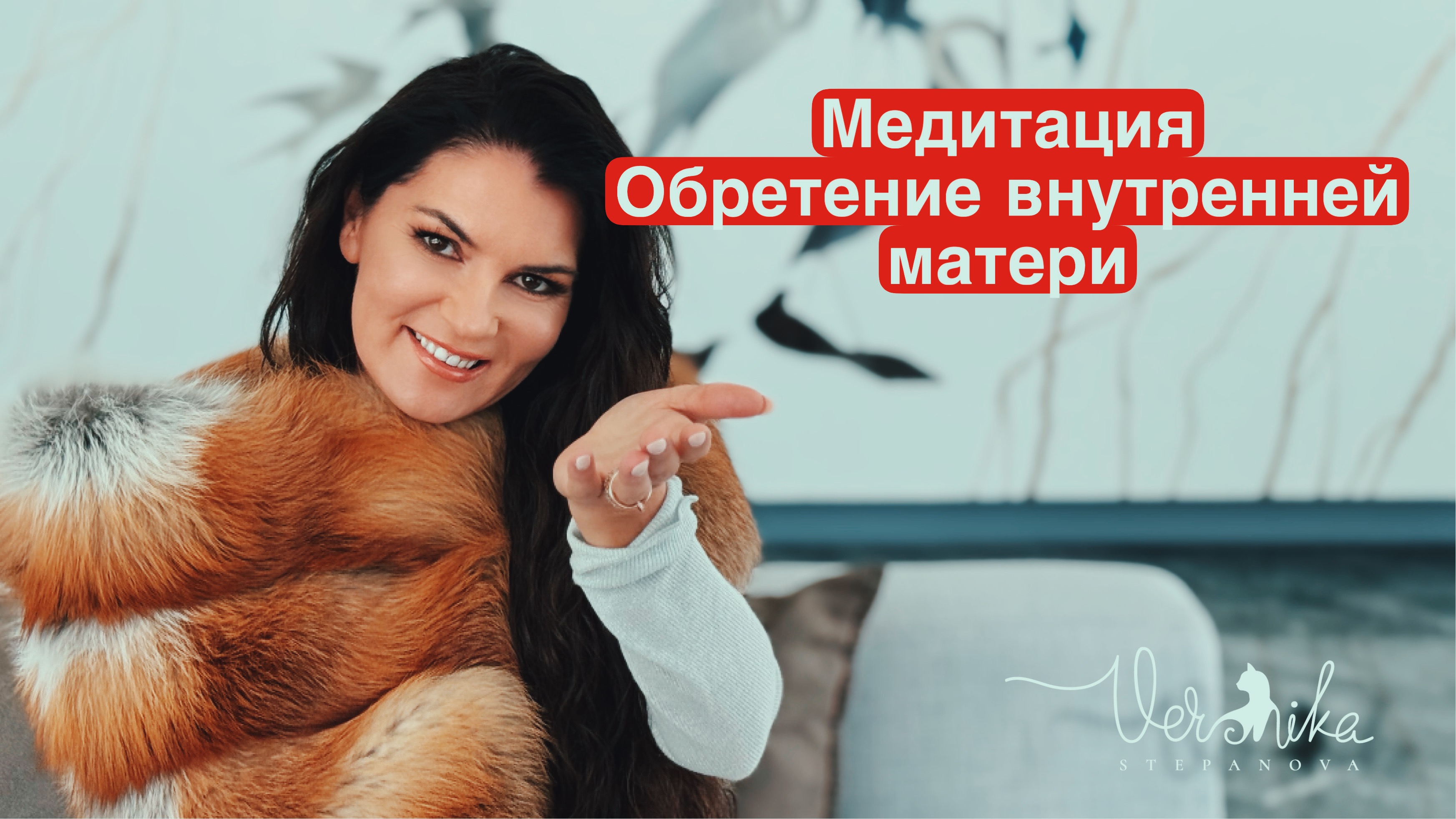 Обретение внутренней матери